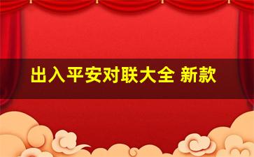 出入平安对联大全 新款